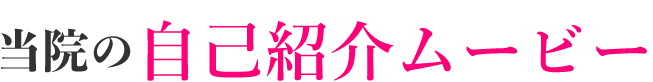 当院の自己紹介ムービー