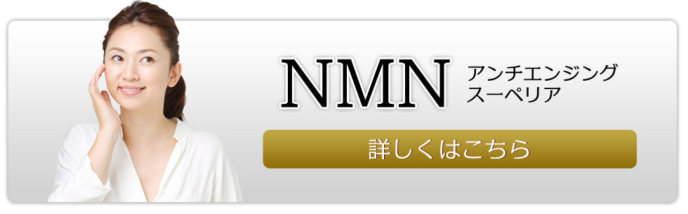 NMN　アンチエンジングスーペリア