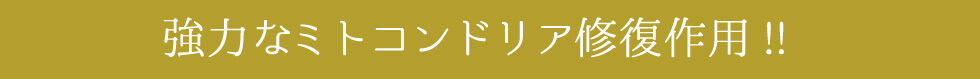 強力なミトコンドリア週副作用！