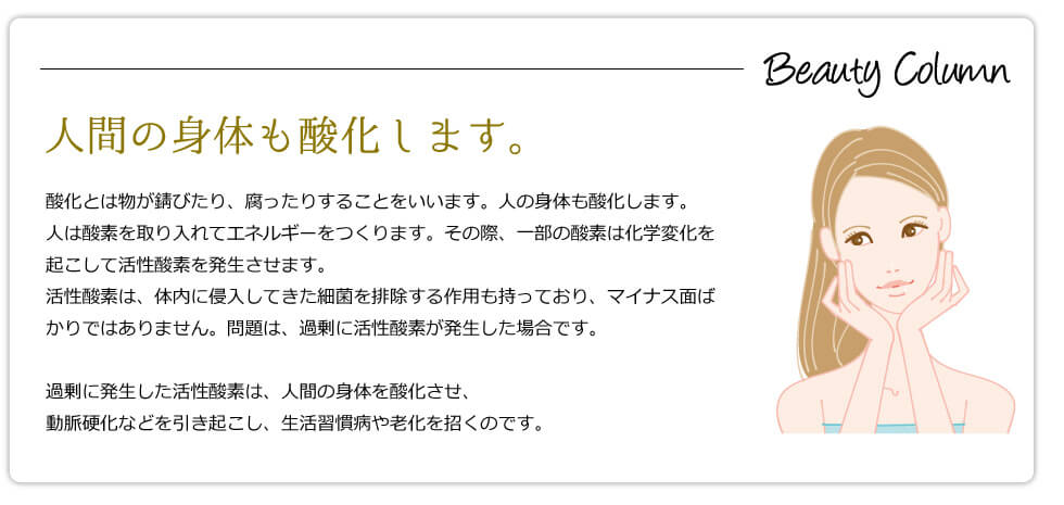 人間の身体も酸化します。