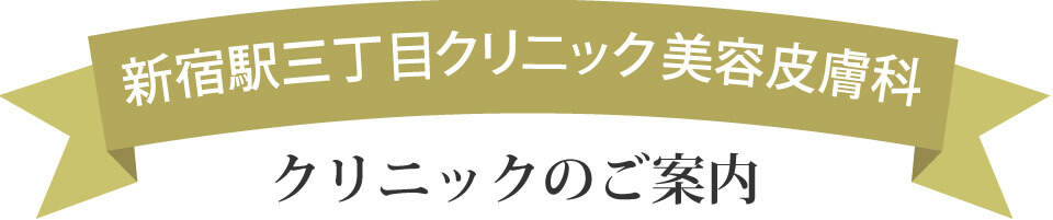 新宿駅三丁目美容皮膚科