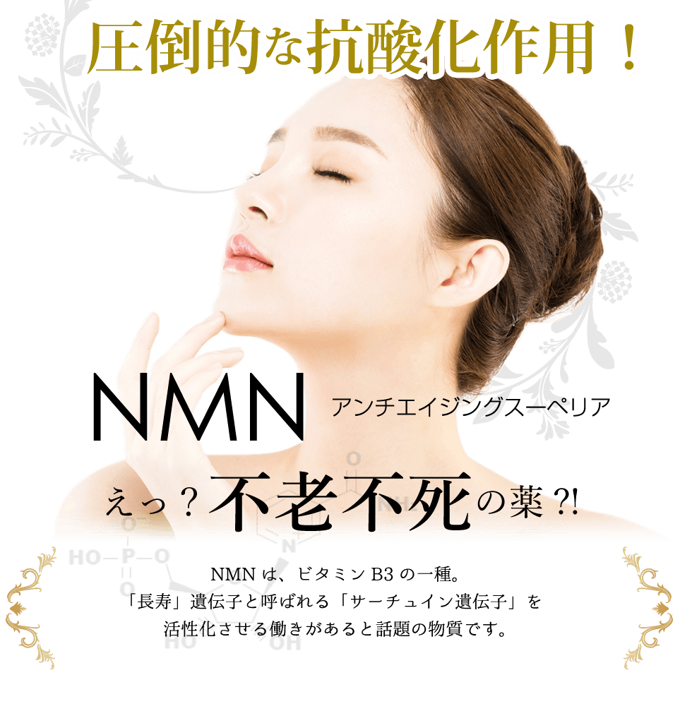 圧倒的な抗酸化作用 NMN