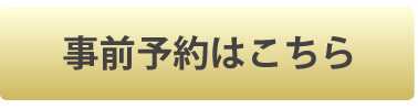 事前予約はこちら